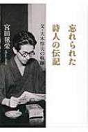 忘れられた詩人の伝記 父・大木惇夫の軌跡 : 宮田毬栄 | HMV&BOOKS