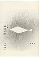 【中古】 砂丘の魚 歌集/沖積舎/吉野裕之 中古】 砂丘の魚 歌集/沖積舎/吉野裕之