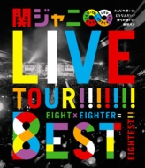 KANJANI LIVE TOUR!! 8EST `݂Ȃ̑z͂ǂȂ񂾂Hl̑z͖!!`(Blu-ray)
