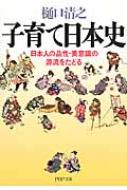 子育て日本史 日本人の品性 美意識の源流をたどる Php文庫 樋口清之 Hmv Books Online