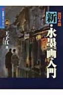 新・水墨画入門 水墨画ルネッサンス : 王子江 | HMV&BOOKS