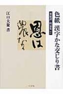 色紙 漢字かな交じり書 菜根譚 性霊集ほか 江口大象 Hmv Books Online