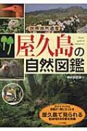 【中古】 屋久島の自然図鑑 世界自然遺産/メイツユニバーサルコンテンツ/神崎真貴雄 世界自然遺産 屋久島の自然図鑑 | 神崎 真貴雄 |本 | 通販 | Amazon