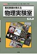高校教師が教える物理実験室 家庭でできる高校物理「力学」「波動」「電磁気」の実験 高校教師が教える物理実験室 家庭でできる高校物理「力学