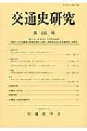 交通史研究 琵琶湖をめぐる交通世界」特集号 第86号 第3回大会共通論題