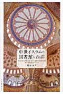 中世イスラムの図書館と西洋 古代の知を回帰させ、文字と書物の
