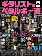 Guitar magazine編集部/ギタリストのペダルボー道 ギター・マガジン リットーミュージックムック