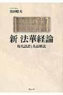 新 法華経論 現代語訳と各品解説 : 須田晴夫 | HMV&BOOKS online