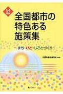 全国都市の特色ある施策集 平成7年度版: わがまちの誇りと工夫