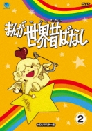 Manga Sekai Mukashibanashi Dvd-Box 2