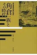 角倉一族とその時代 : 森洋久 | HMV&BOOKS online - 9784784217977
