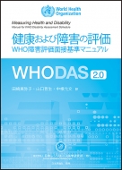 World Health Organization/健康および障害の評価whodas2.0 Who障害評価面接基準マニュアルwhodas2.0