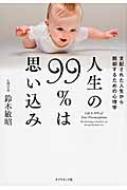 人生の99 は思い込み 支配された人生から脱却するための心理学 鈴木敏昭 Hmv Books Online