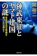 なぜ饒速日命は長髄彦を裏切ったのか(仮)Php文庫 : Yuji Seki | HMV&BOOKS online : Online Shopping  & Information Site - 9784569763927 [English Site]