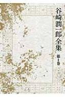 潤一郎ラビリンス〈1〉初期短編集 by 谷崎潤一郎 | Goodreads