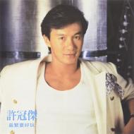 最緊要好玩 : サミュエル ホイ 許冠傑 | HMV&BOOKS online - 8888258N