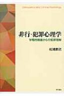 非行・犯罪心理学 学際的視座からの犯罪理解 : 松浦直己 | HMV&BOOKS