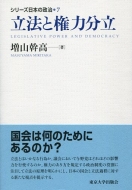 立法と権力分立 シリーズ日本の政治