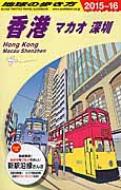 香港 マオカ 深 15 16年版 地球の歩き方 地球の歩き方 Hmv Books Online