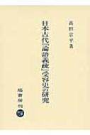 日本古代『論語義疏』受容史の研究 : 高田宗平 | HMV&BOOKS online - 9784827312768