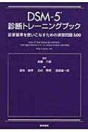 人気新品 Dsm-5診断トレーニングブック 診断基準を使いこなすための演習 医学一般