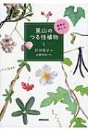 里山のつる性植物 観察の楽しみ : 谷川栄子 | HMV&BOOKS online - 9784140402719