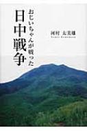 【中古】 おじいちゃんが戦った日中戦争/杉並けやき出版/河村太美雄 中古】 おじいちゃんが戦った日中戦争/杉並けやき出版/河村太美雄