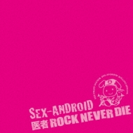 SEX-ANDROID「医者ROCK NEVER DIE-SPECIAL BOX Amazon | SEX-ANDROID 医者ROCK NEVER DIE スペシャルBOX | お