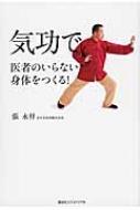 気功で医者のいらない身体(からだ)をつくる! - メルカリ