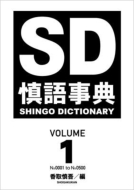 慎語事典 SD SHINGO DICTIONARY VOLUME 1