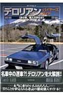 デロリアン バイヤーズ ガイド　夢の車　購入の手続き デロリアン・バイヤーズガイド 夢の車、購入の手引き メディア