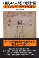 香田芳樹/「新しい人間」の設計図 ドイツ文学・哲学から読む