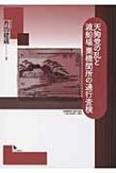 天狗党の乱と渡船場栗橋関所の通行査検 / 丹治 健蔵【著