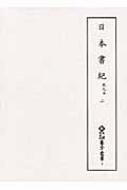 日本書紀 乾元本 二 日本書紀 乾元本 2 新天理図書館善本叢書 : 天理大学附属天理