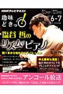塩谷哲のリズムでピアノ Nhk趣味どきっ! : 日本放送協会 ...