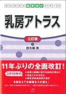 乳房アトラス コンパクト超音波αシリーズ : 佐久間浩 | HMV&BOOKS 
