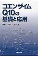 コエンザイムQ10の基礎と応用 / 日本コエンザイムQ協会【編