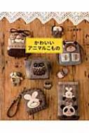 かわいいアニマルこもの レッスンシリーズ : 三上奈津子 | HMV&BOOKS