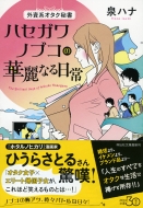 ���ϥ�/����ϥ��������ϥ�����Υ֥��β���ʤ����� ������ʸ��