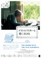 ドストエフスキーと愛に生きる | HMV&BOOKS online - TCED-2690