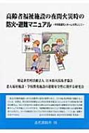 高齢者福祉施設の夜間火災時の防災・避難マニュアル 特別養護老人ホームを例として : 日本防火技術者協会 | HMV&BOOKS online -  9784421008654