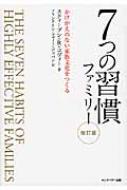 7つの習慣ファミリー かけがえのない家族文化をつくる : スティーヴン