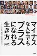 マイナスな人生でもプラスになれる生き方 エリートじゃない 普通の人 のための成功方程式 好き を仕事に シリーズ かさこ Hmv Books Online