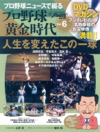 本 雑誌 コミック プロ野球ニュースで綴るプロ野球黄金時代 商品一覧 Hmv Books Online
