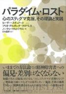 パラダイム・ロスト 心のスティグマ克服、その理論と実践 : ヒーザー