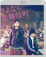 さよなら歌舞伎町 スペシャル・エディション Blu-ray