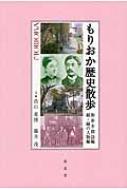 人気商品の再入荷情報をお届け！ 街歩き探訪編 もりおか歴史散歩 続・縁の人物編 真山重博 : 人文+社会