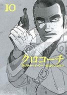 クロコーチ 10 ニチブン コミックス コウノコウジ Hmv Books Online クロコーチ 10 ニチブン コミックス コウノコウジ Hmv Books Online