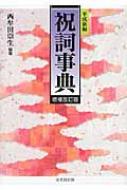 平成新編 祝詞事典 : 西牟田崇生 | HMV&BOOKS online - 9784864031653