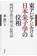 東アジアにおける日本朱子学の位相 崎門学派の理気心性論  /勉誠出版/嚴錫仁（単行本） 東アジアにおける日本朱子学の位相 崎門学派の理気心性論